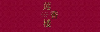广州新莲香楼